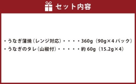 A-743 【鹿児島県産】鰻丼 360g(90g×4) うなぎ 蒲焼