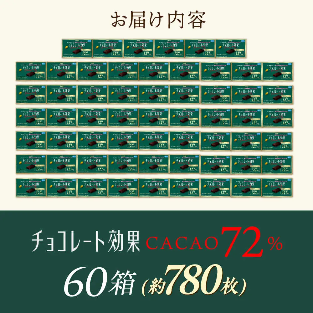 チョコレート効果カカオ72％ 60箱 約780枚 [AOAA021] チョコレート