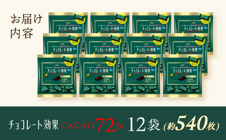 チョコレート カカオ72％ 12袋 [AOAA022] チョコ | 大阪府高槻市