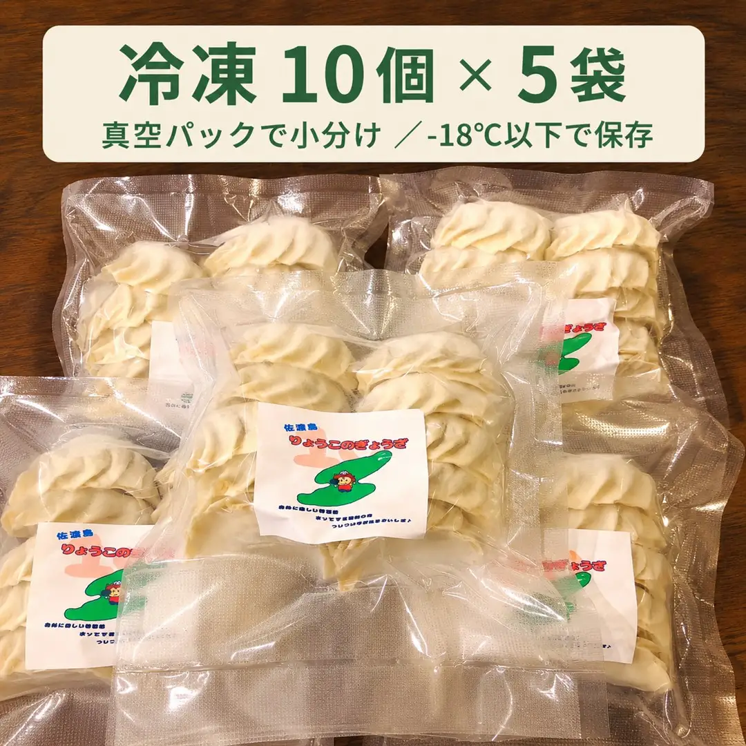 りょうこのぎょうざ50個(10個入り×5パック)