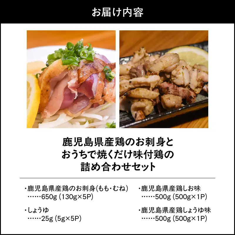 1495-1 鹿児島県産鶏のお刺身とおうちで焼くだけ味付鶏の詰め合わせセット KN061-003 肉 鶏肉