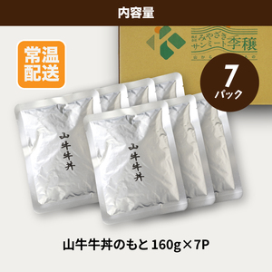 宮崎県産黒毛和牛 自社ブランド「季じょん山牛」 牛丼のもと7パックセット_K16_0013_2
