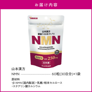 NMN 山本漢方製薬 βーNMN NMNサプリメント NMN60粒 [027Y10]