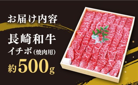長崎和牛 焼肉イチボ 約500g 訳あり CAG285 焼肉
