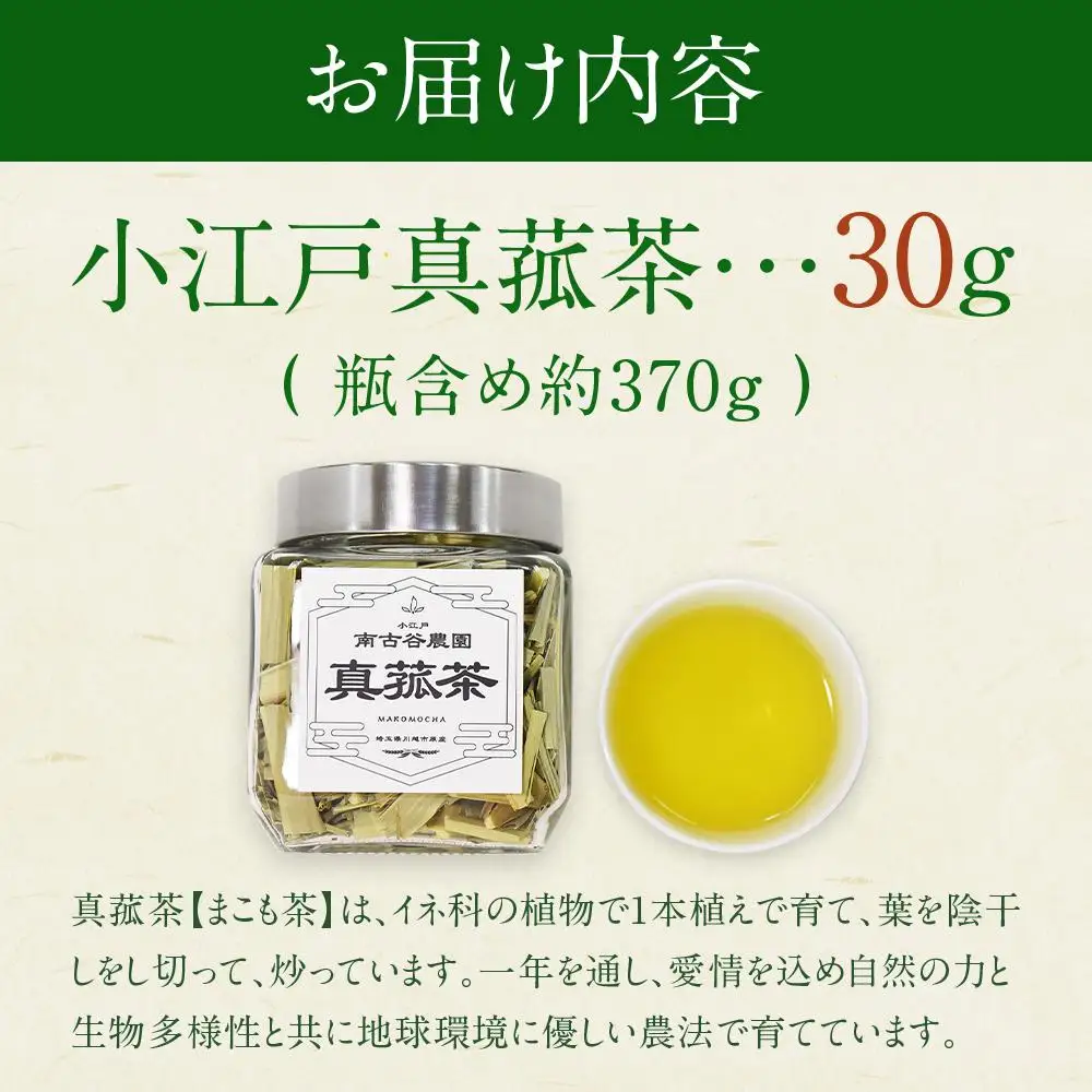 小江戸真菰茶【まこも茶】 ／ お茶 茶葉 埼玉県