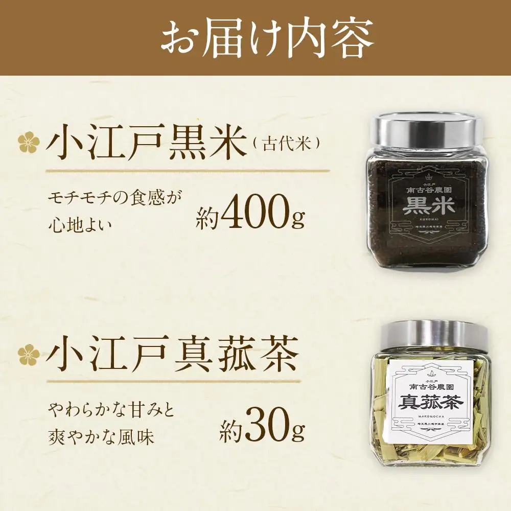 小江戸黒米【古代米】小江戸真菰茶【まこも茶】セット ／ お米 お茶 茶葉 埼玉県