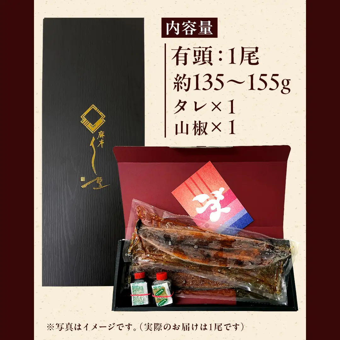 【牛久うなぎ祭り！開催期間延長！！】【 麻布しき 】 国産 有頭 鰻蒲焼 × 1尾 