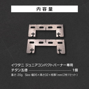 鍛冶屋の頓珍漢 イワタニ ジュニアコンパクトバーナー専用 チタン五徳 [050S35]