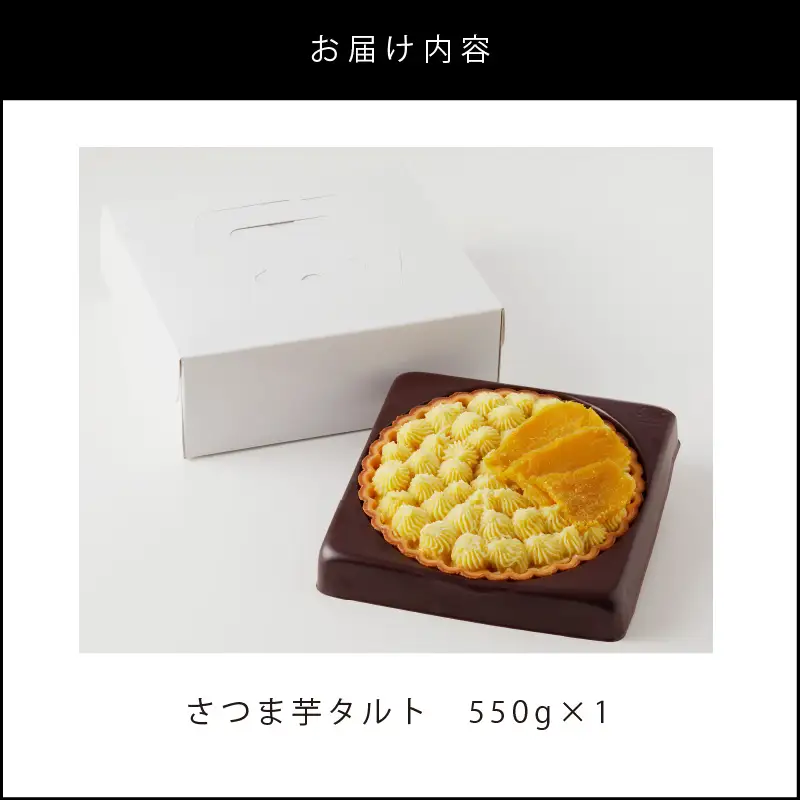 さつま芋タルト K185-002 冷凍