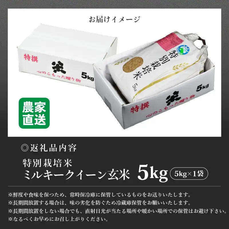 【先行予約】【令和8年産 新米】 ミルキークイーン 玄米 5kg 特別栽培米 農薬不使用 化学肥料不使用 ／ 高品質 鮮度抜群 福井県産 ブランド米 ※2026年10月上旬以降順次発送 [aw063-a007]