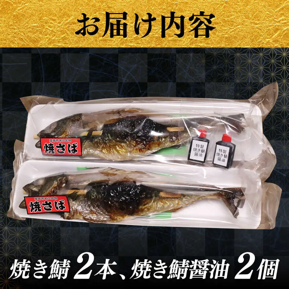 鯖 焼き鯖 2本 [AICQ008] 