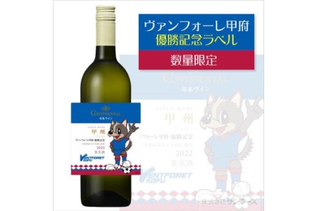 ワイン ヴァンフォーレ甲府エディション コンチネンタルワイン 赤 & 白 各750ml×1 計2本