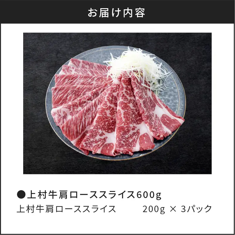 上村牛 肩ロース スライス 600g K002-002 肉 牛肉 冷凍