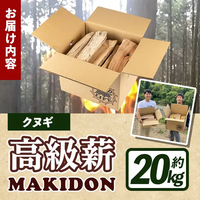 鹿児島県産 薪 MAKIDON 高級 クヌギ材 約20kg 【WOODLIFE】 i793-02