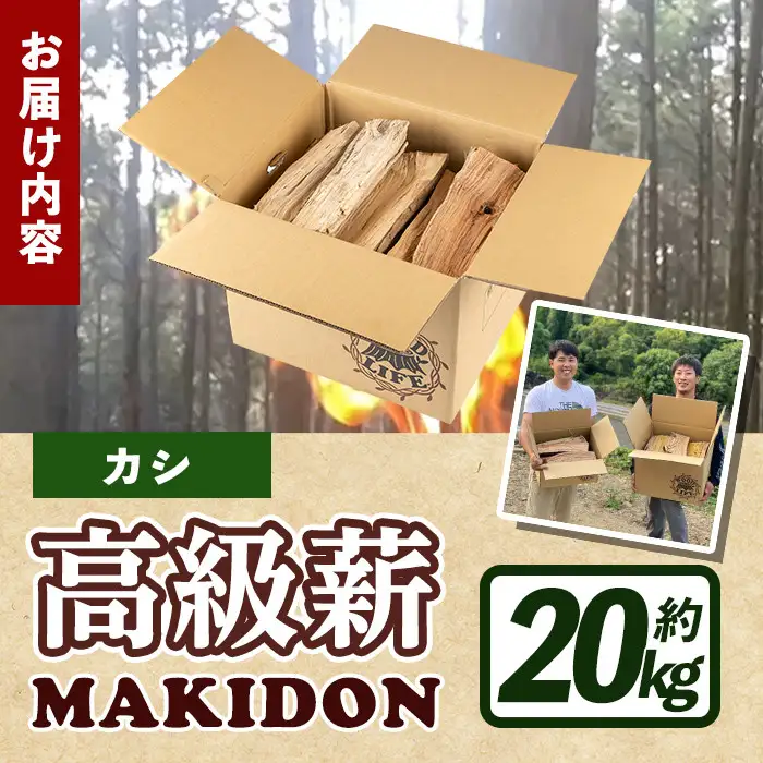 鹿児島県産 薪 MAKIDON 高級 カシ材 約20kg 【WOODLIFE】 i793-03