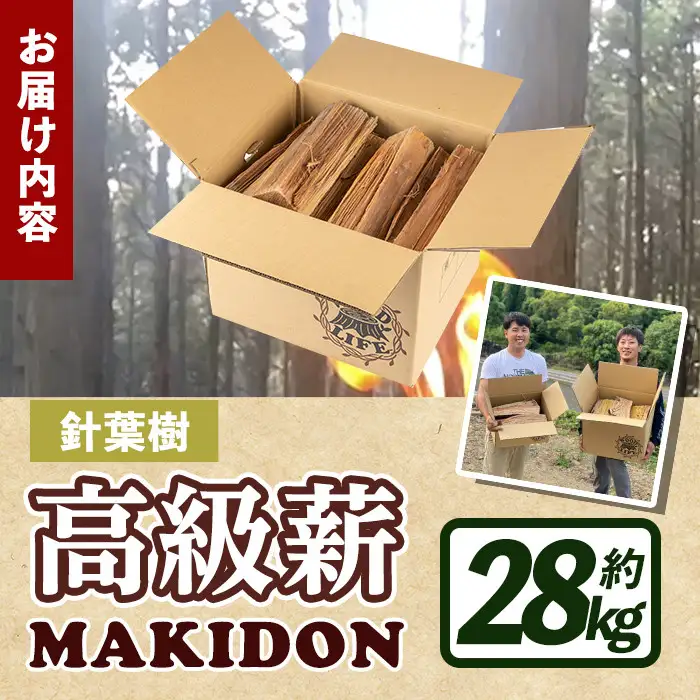 鹿児島県産 薪 MAKIDON 針葉樹 MIX 約14kg×2箱 【WOODLIFE】 i794-02
