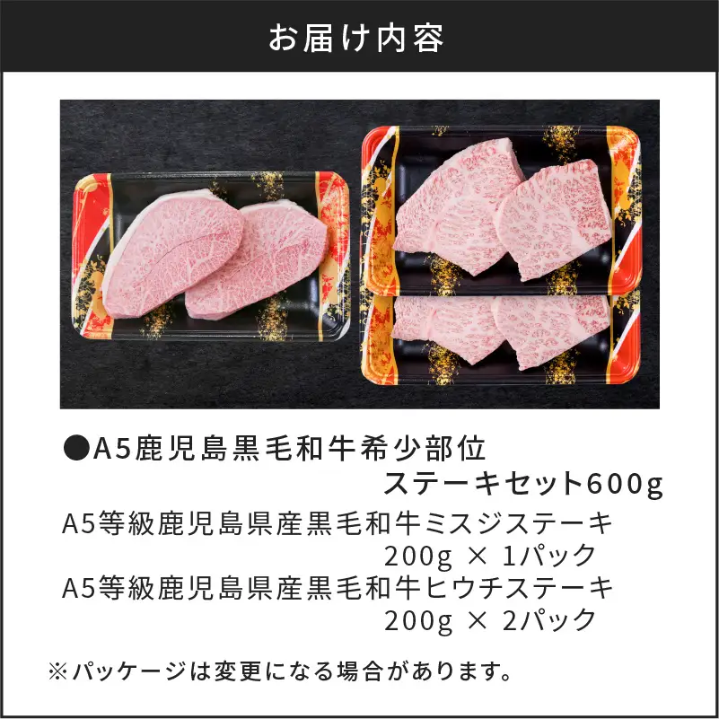 A5 鹿児島 黒毛和牛 希少部位 ステーキ セット 600g K002-003 肉 牛肉 冷凍