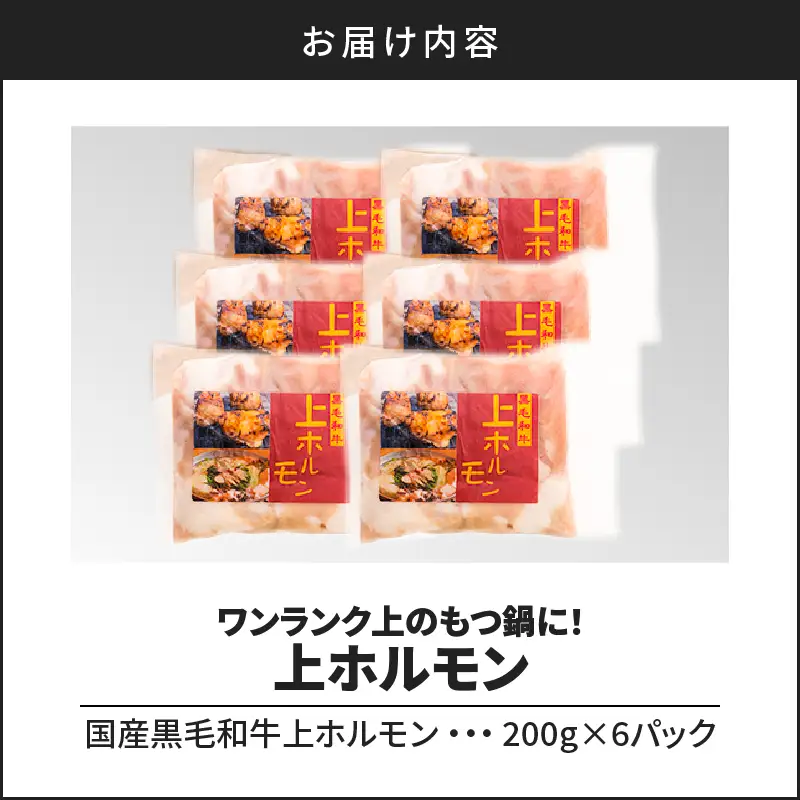もつ鍋 ホルモン 小腸 1.2kg （200g×6パック） 【 上ホルモン ワンランク上のもつ鍋に！】 K002-004 肉 牛肉 冷凍