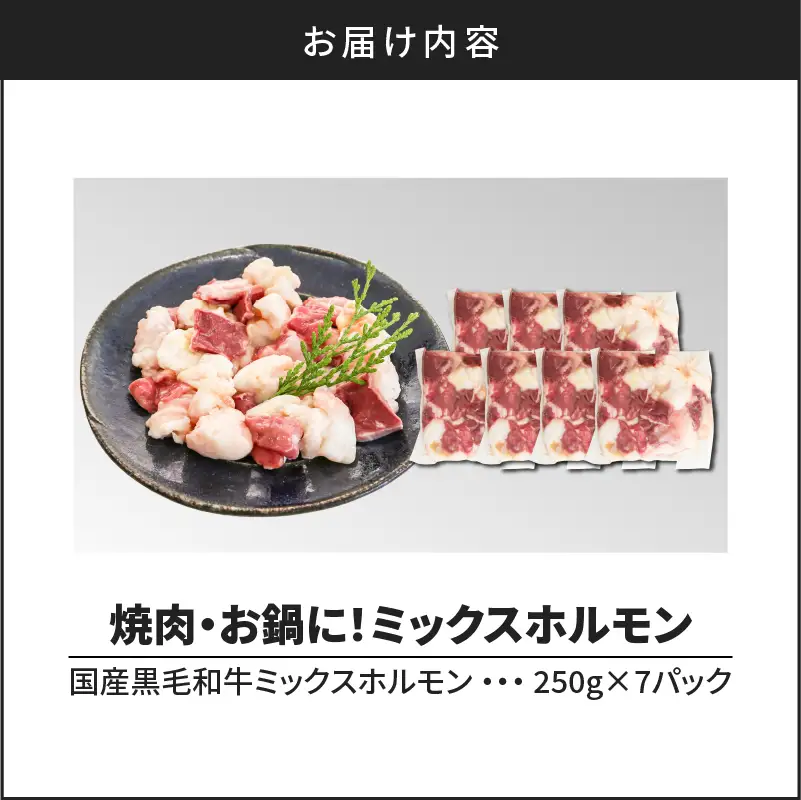 焼肉・お鍋に！ミックスホルモン1.75kg K002-005 肉 牛肉 冷凍