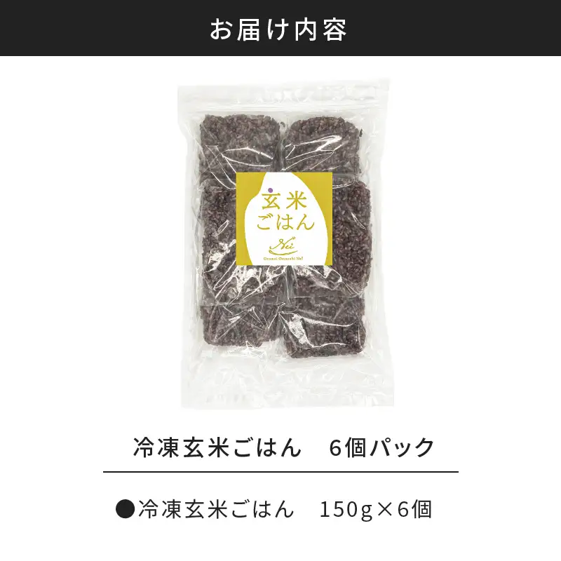 【7営業日以内に発送】冷凍 玄米 ごはん 6個 パック K182-002 冷凍 スピード配送 最短 すぐ届く お急ぎ