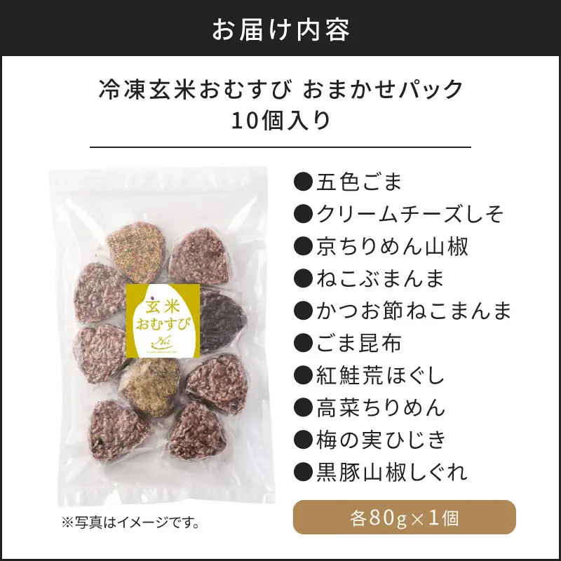 【7営業日以内に発送】冷凍 玄米 おむすび おまかせ パック 10個入り K182-001 冷凍 スピード配送 最短 すぐ届く お急ぎ