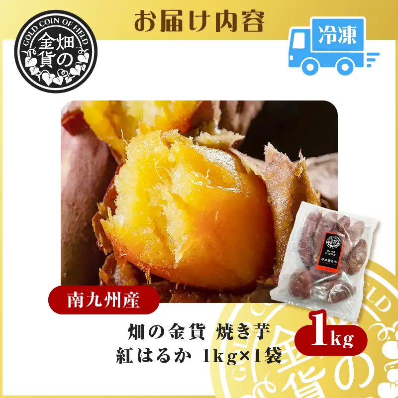 焼き芋 冷凍焼き芋 紅はるか 1kg 【畑の金貨】 K181-002_01 やきいも ヤキイモ さつまいも