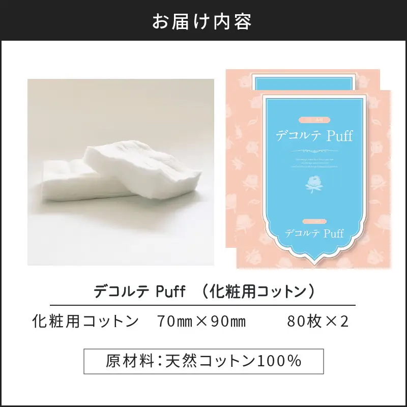 デコルテ Puff 2個 セット （ 化粧用 コットン ） K172-012
