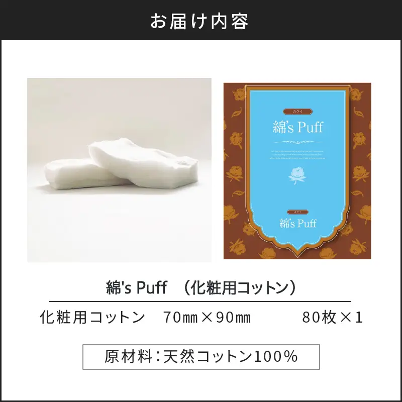 綿's Puff（ 化粧用 コットン ） K172-009