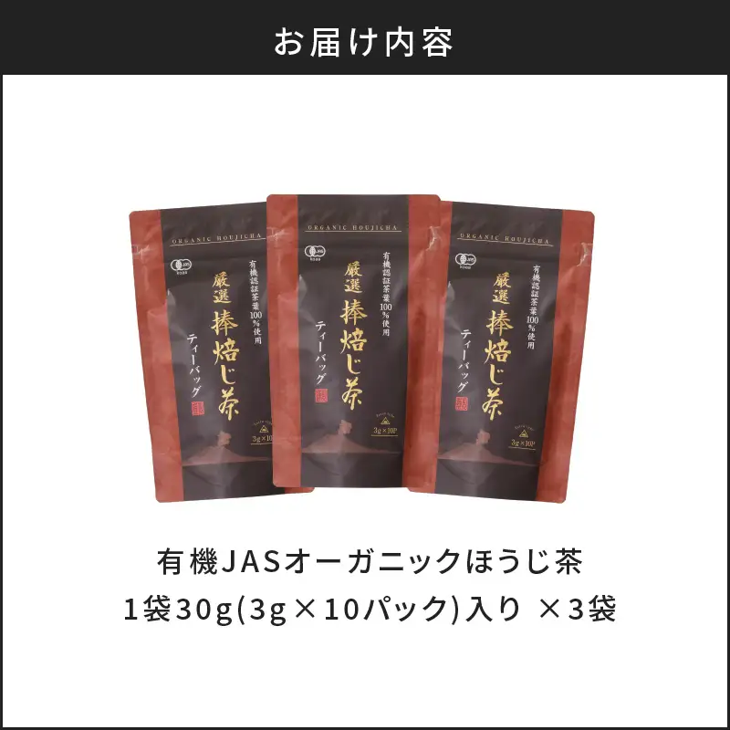 【5営業日以内に発送】有機JASオーガニックほうじ茶30パック K111-002 スピード配送 最短 すぐ届く お急ぎ