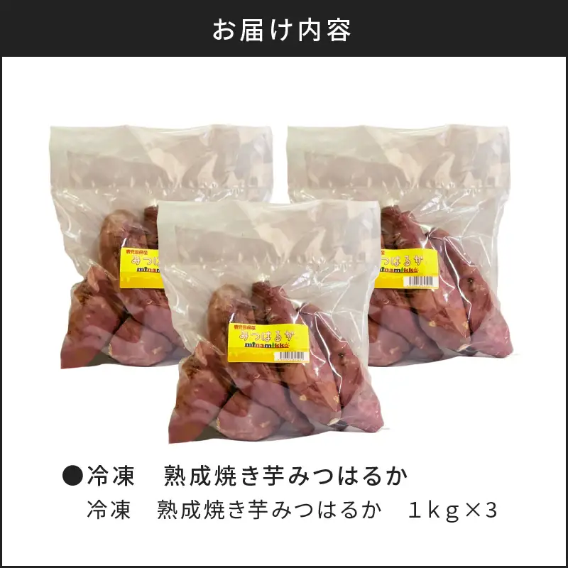 冷凍 熟成焼き芋みつはるか K169-001