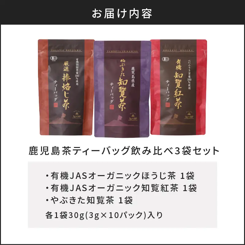 【5営業日以内に発送】鹿児島茶ティーバッグ飲み比べ3袋セット K111-004 スピード配送 最短 すぐ届く お急ぎ