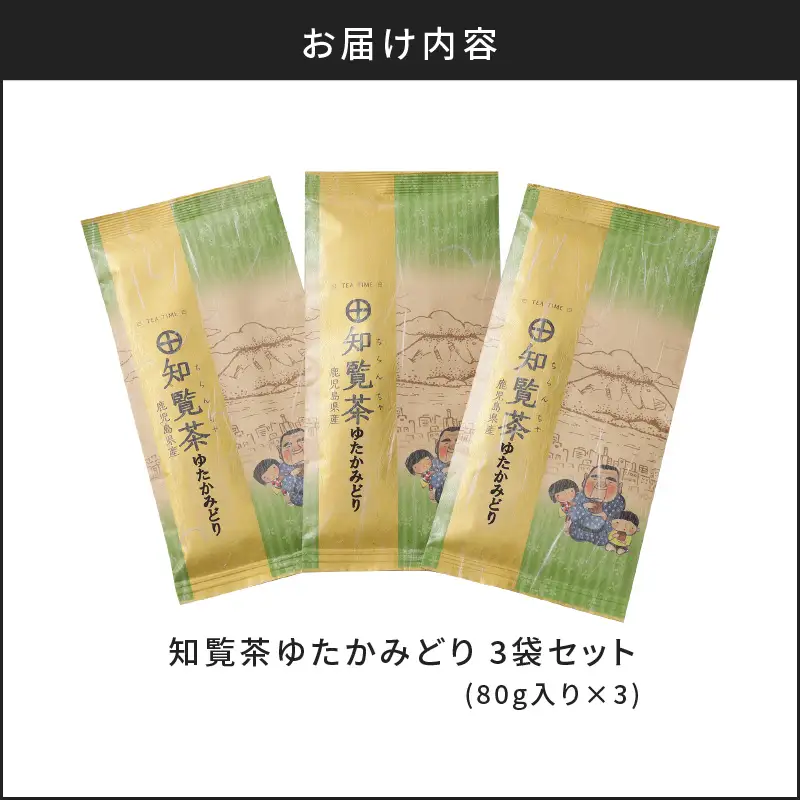 【5営業日以内に発送】知覧茶ゆたかみどり3袋セット K111-007 スピード配送 最短 すぐ届く お急ぎ