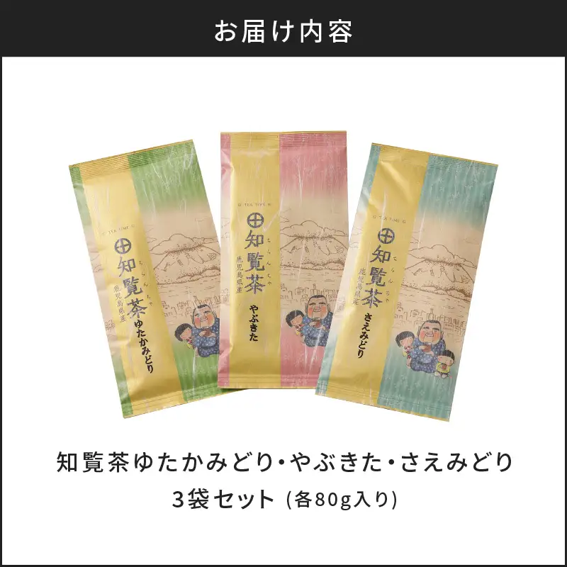 【5営業日以内に発送】知覧茶さえみどり・やぶきた・ゆたかみどり3袋セット K111-008 スピード配送 最短 すぐ届く お急ぎ