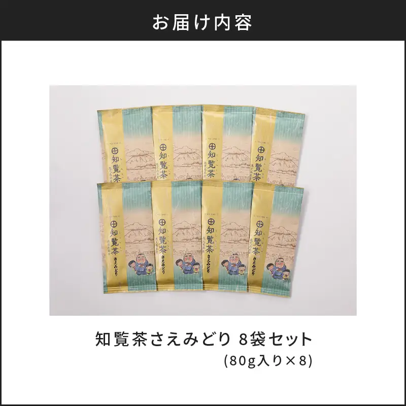 【5営業日以内に発送】知覧茶さえみどり8袋セット K111-012 スピード配送 最短 すぐ届く お急ぎ