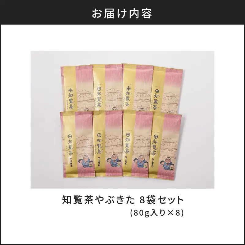 【5営業日以内に発送】知覧茶やぶきた8袋セット K111-013 スピード配送 最短 すぐ届く お急ぎ
