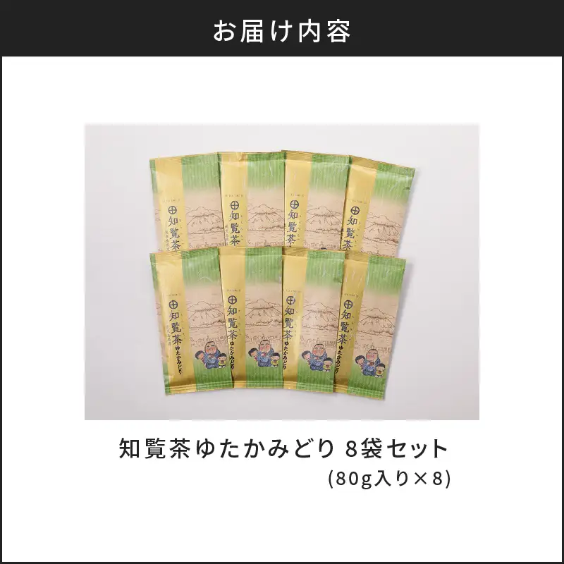 【5営業日以内に発送】知覧茶ゆたかみどり8袋セット K111-014 スピード配送 最短 すぐ届く お急ぎ