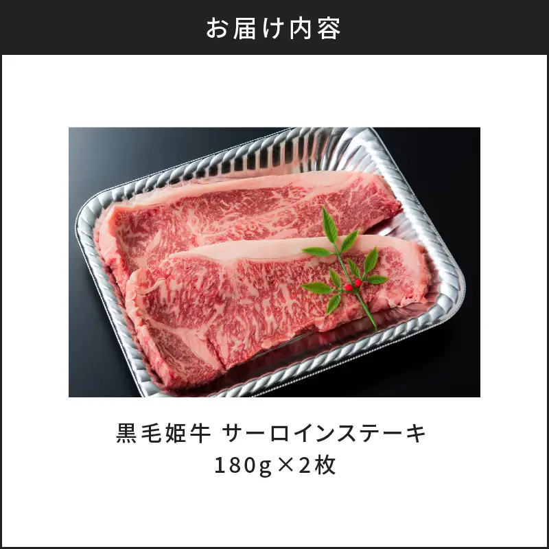 黒毛姫牛 サーロイン ステーキ 360g K328-001 肉 牛肉 冷凍