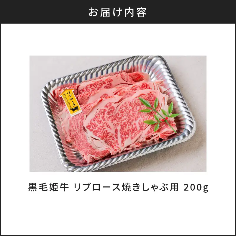 黒毛姫牛 リブ ロース 焼き しゃぶ 用 200g K328-002 肉 牛肉 冷凍