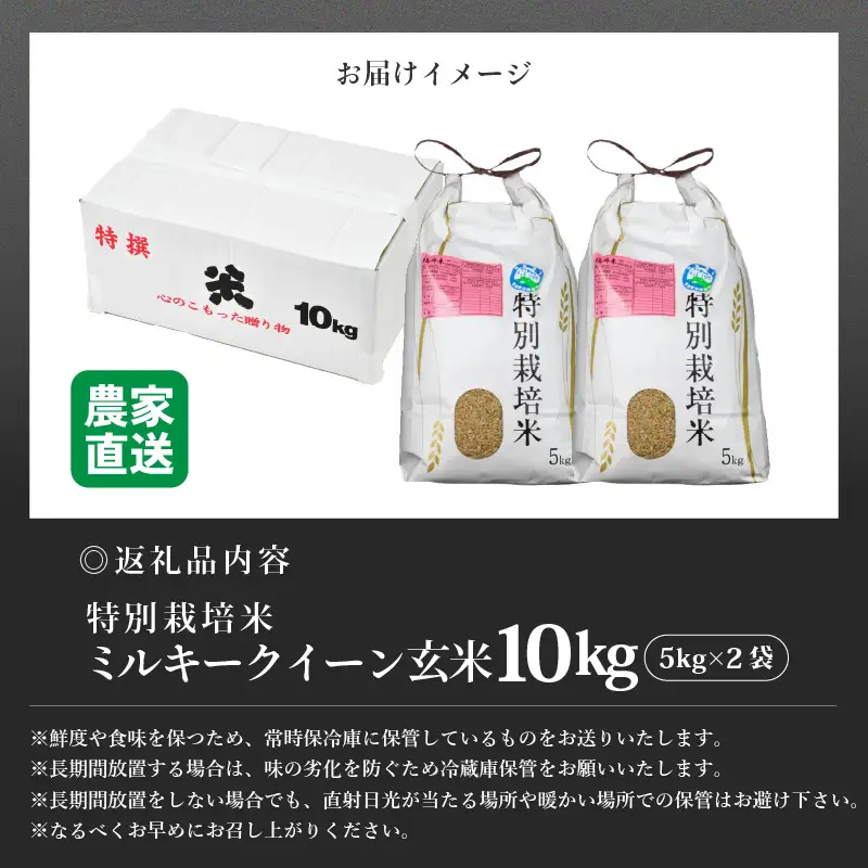 【先行予約】【令和8年産 新米】 ミルキークイーン 玄米 10kg （5kg×2袋） 特別栽培米 農薬不使用 化学肥料不使用 ／ 高品質 鮮度抜群 福井県産 ブランド米 ※2026年10月上旬以降順次発送 [aw063-c002]