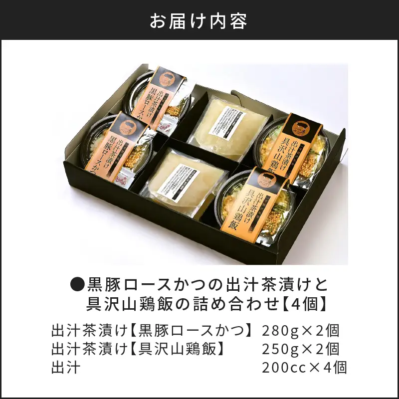 【 かごしま黒豚 六白亭 】 黒豚ロースかつ の 出汁茶漬け と 具沢山 鶏飯 の 詰め合わせ 4個 K163-007 肉 豚肉 鶏肉 惣菜 総菜 冷凍
