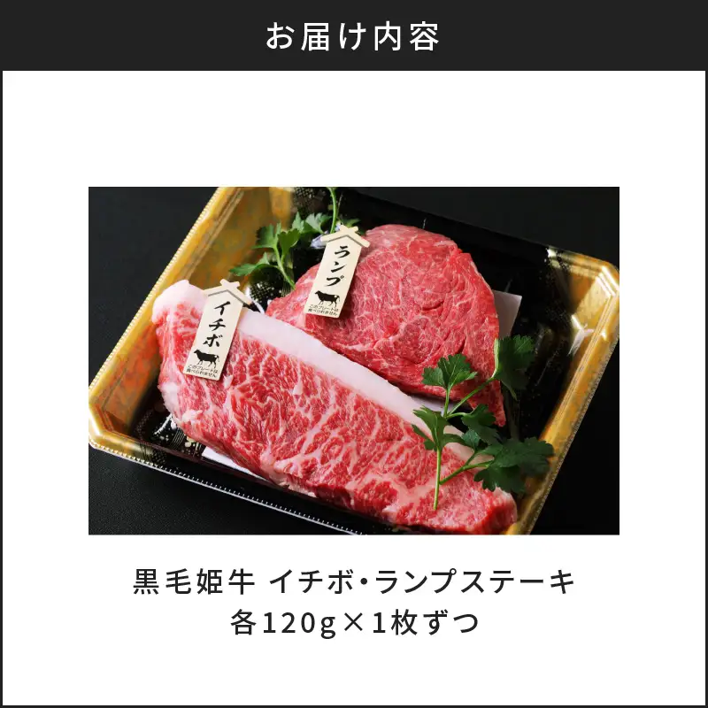 黒毛姫牛 イチボ ・ ランプ ステーキ 計240g K328-005 肉 牛肉 冷凍