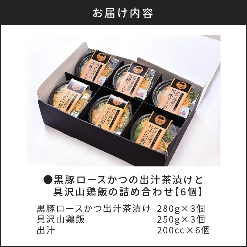 【 かごしま黒豚 六白亭 】 黒豚ロースかつ の 出汁茶漬け と 具沢山 鶏飯 の 詰め合わせ 6個 K163-008 肉 豚肉 鶏肉 惣菜 総菜 冷凍
