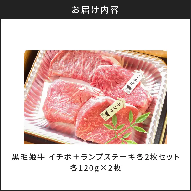 黒毛姫牛 イチボ ＋ ランプ ステーキ 計480g K328-006 肉 牛肉 冷凍