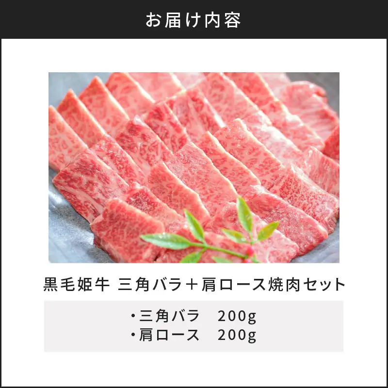 黒毛姫牛 三角 バラ ・ 肩 ロース 焼肉 セット K328-009 肉 牛肉 冷凍