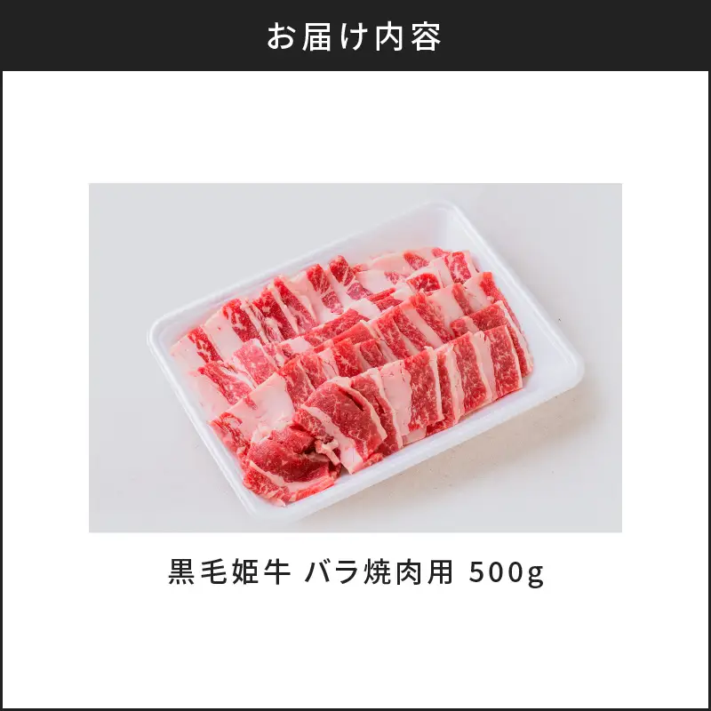 黒毛姫牛 バラ 焼肉 用 K328-010 肉 牛肉 冷凍