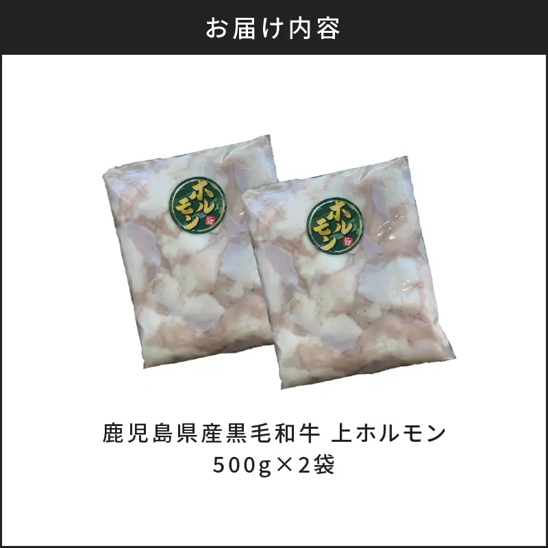 鹿児島県 産 黒毛和牛 上 ホルモン 1kg K328-012 肉 牛肉 冷凍