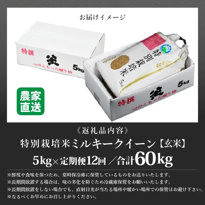 【先行予約】【令和8年産 新米】定期便《12ヶ月連続お届け》 特別栽培米 ミルキークイーン 玄米 5kg （計60kg） 農薬不使用 化学肥料不使用 ／ 高品質 鮮度抜群 福井県産 ブランド米 あわら産 ブランド米 ※ 2026年10月上旬以降順次発送 [aw063-n002]