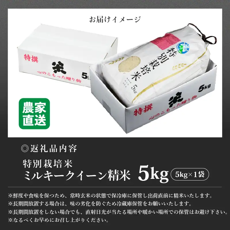【先行予約】【令和8年産 新米】 ミルキークイーン 精米 5kg 特別栽培米 農薬不使用 化学肥料不使用 ／ 高品質 鮮度抜群 福井県産 ブランド米 ※2026年10月上旬以降順次発送 [aw063-a008]