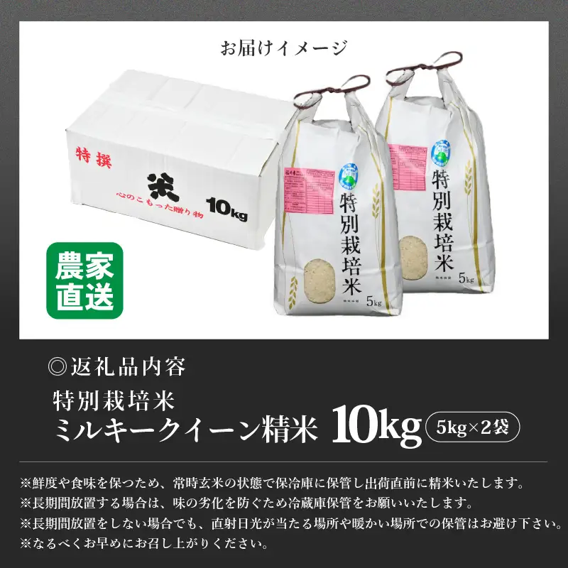 【先行予約】【令和8年産 新米】 ミルキークイーン 精米 5kg×2袋 （計10kg） 特別栽培米 農薬不使用 化学肥料不使用 ／ 高品質 鮮度抜群 福井県産 ブランド米 ※2026年10月上旬以降順次発送 [aw063-c003]