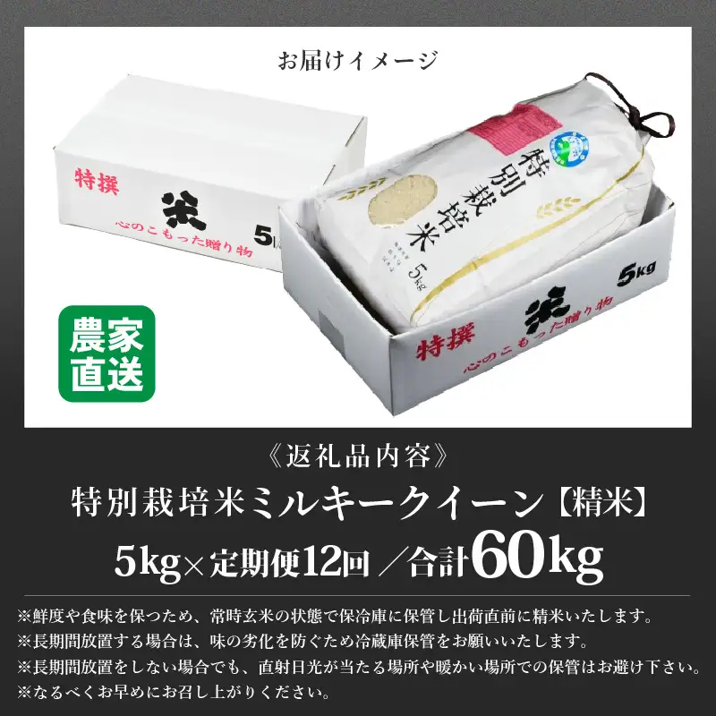 【先行予約】【令和8年産 新米】定期便《12ヶ月連続お届け》 特別栽培米 ミルキークイーン 精米 5kg (計60kg) 農薬不使用 化学肥料不使用 ／ 高品質 鮮度抜群 福井県産 ブランド米 白米 あわら産 ブランド米 ※ 2026年10月上旬以降順次発送 [aw063-o004]